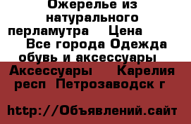 Ожерелье из натурального перламутра. › Цена ­ 5 000 - Все города Одежда, обувь и аксессуары » Аксессуары   . Карелия респ.,Петрозаводск г.